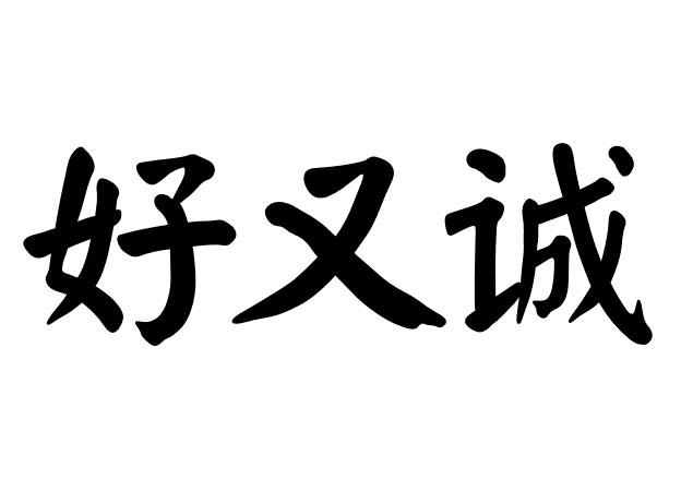 好又诚