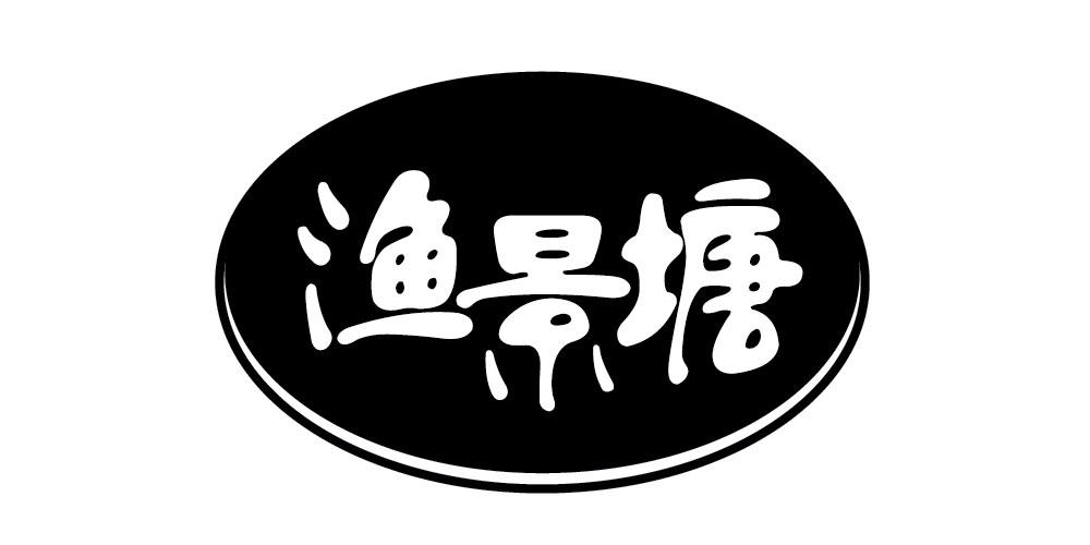 渔景塘