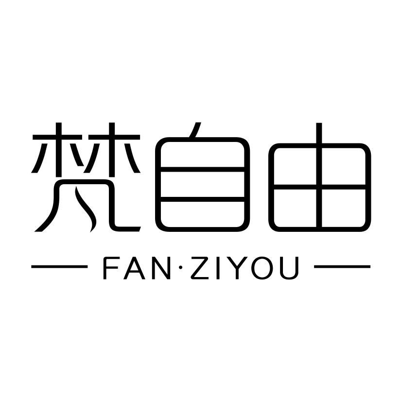 梵自由FANZIYOU
