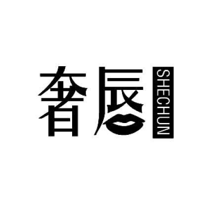 奢唇
SHECHUN