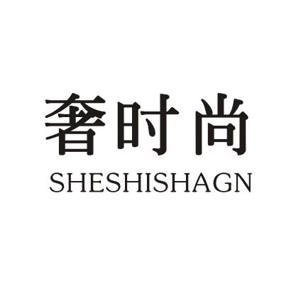 奢时尚
SHESHISHANG