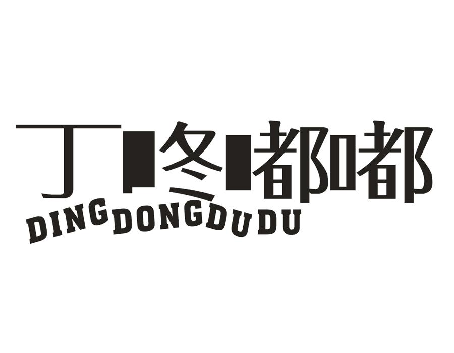 丁咚嘟嘟
