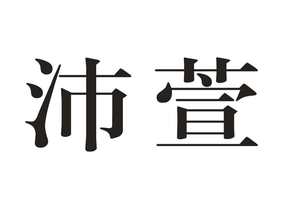 沛萱