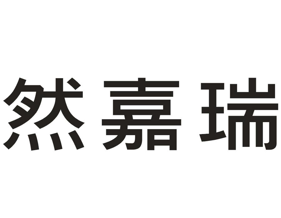 然嘉瑞