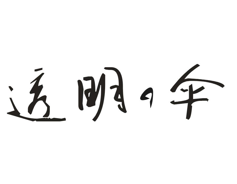 透明之伞