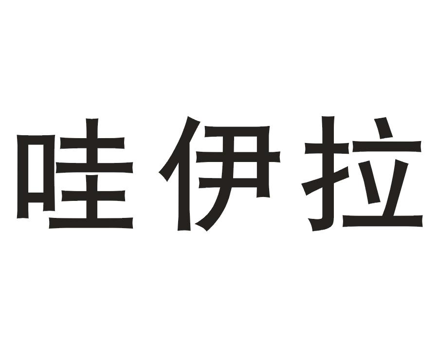 哇伊拉