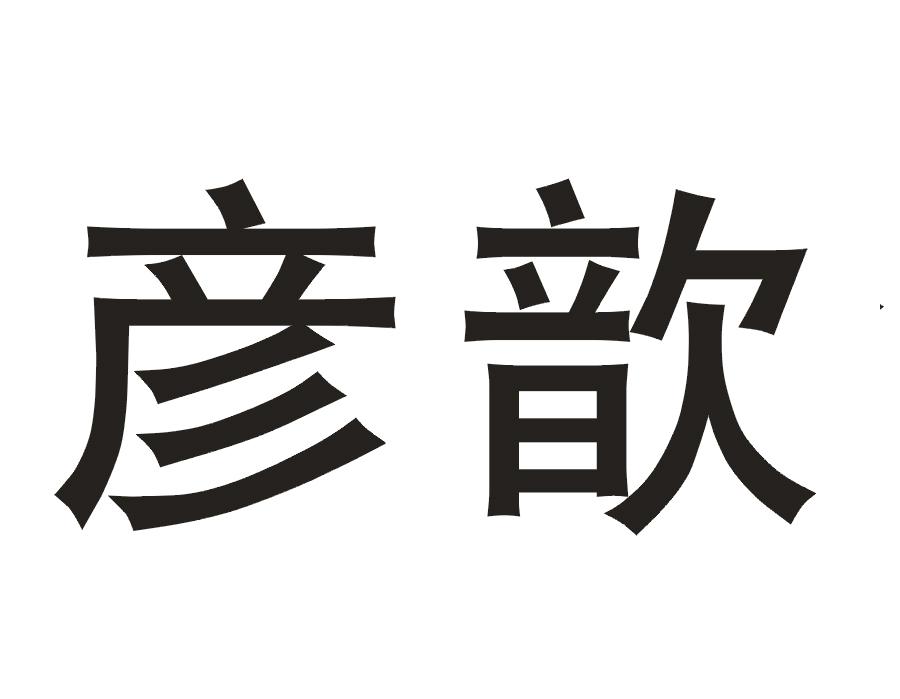 彦歆