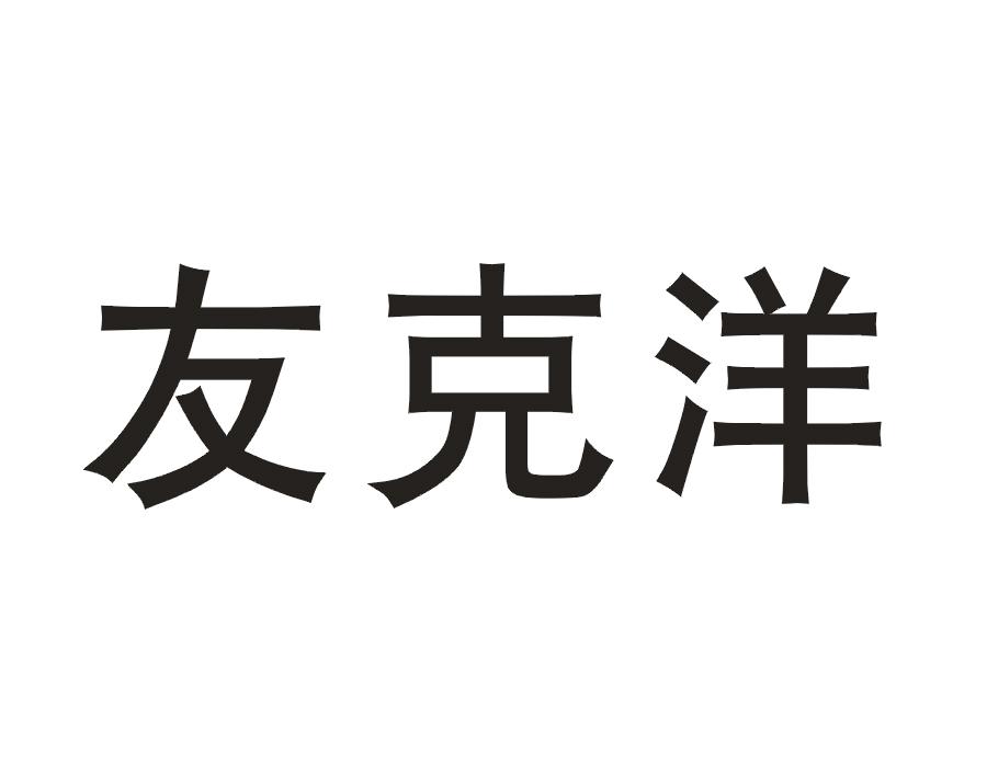 友克洋