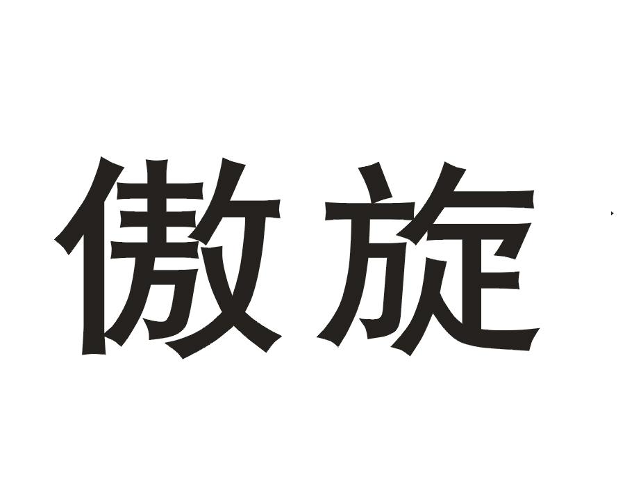 傲旋