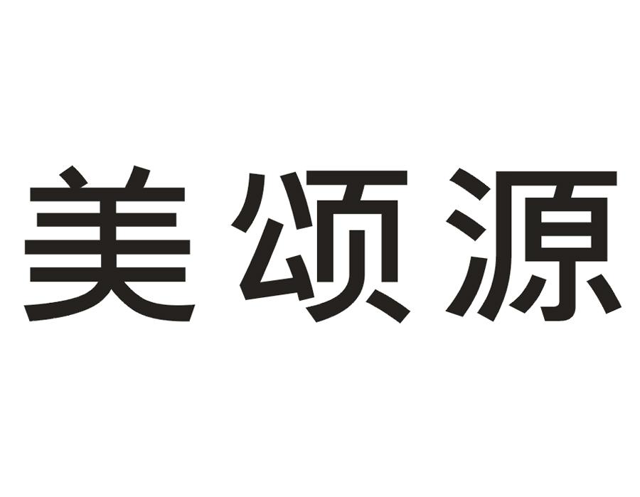 美颂源