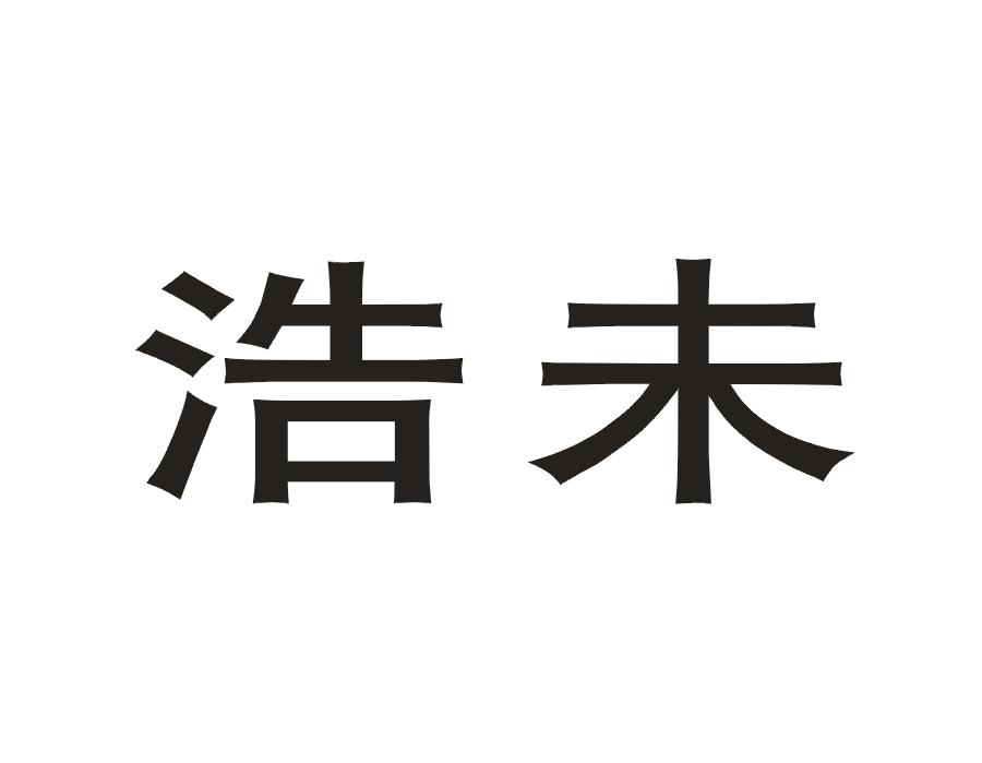 浩未