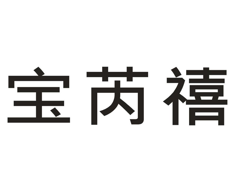 宝芮禧