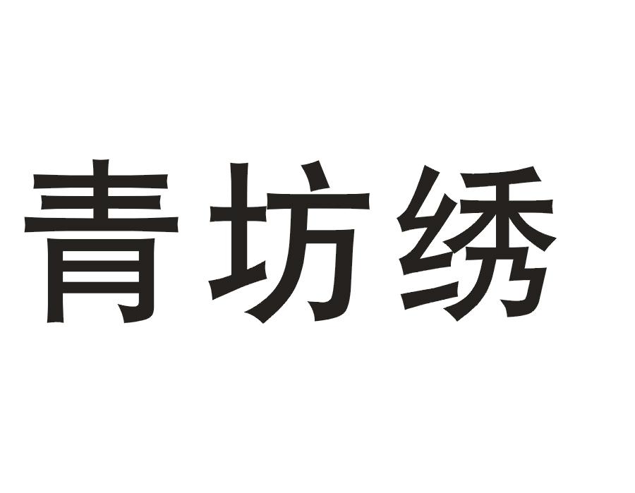 青坊绣