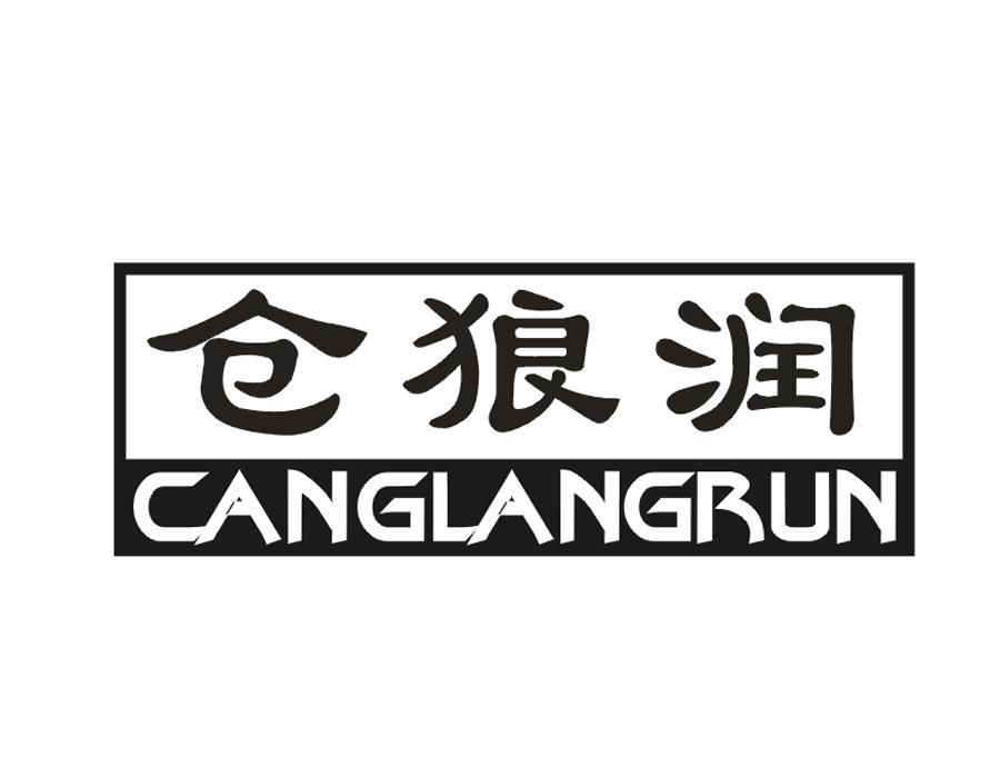 仓狼润