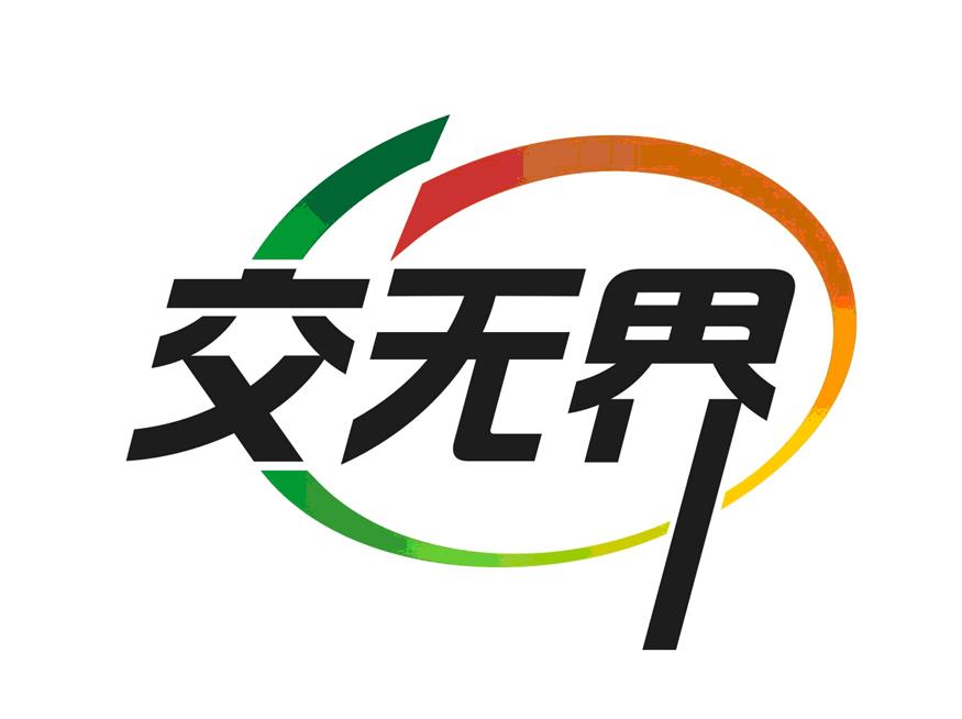 交无界