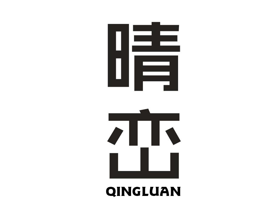 晴峦