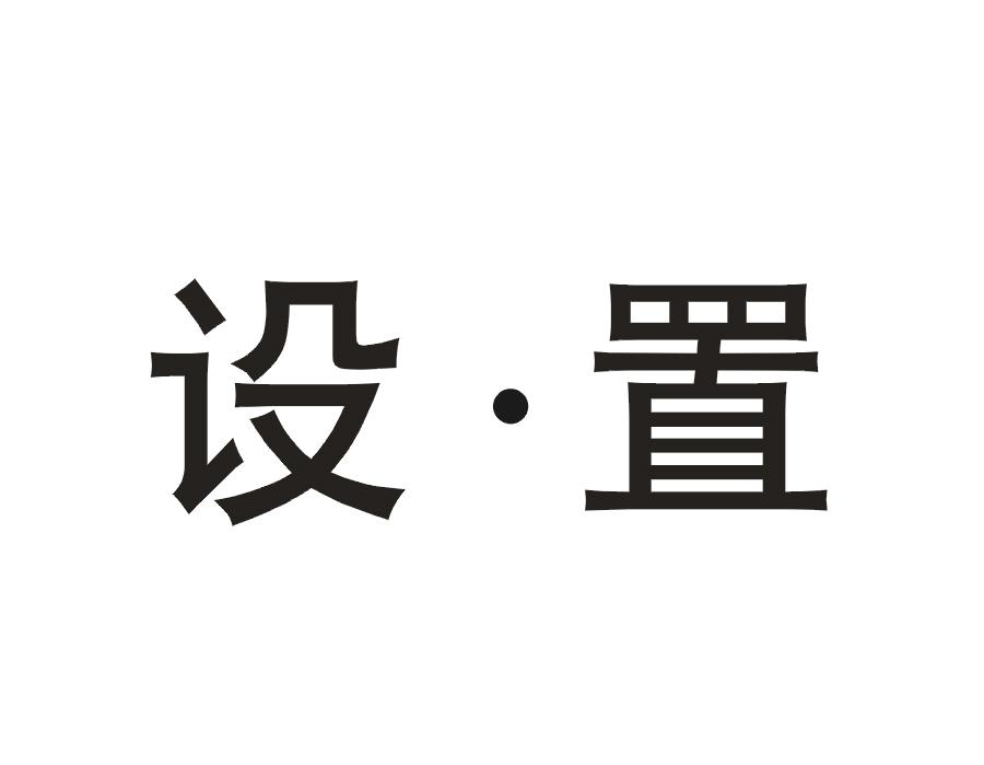 设·置