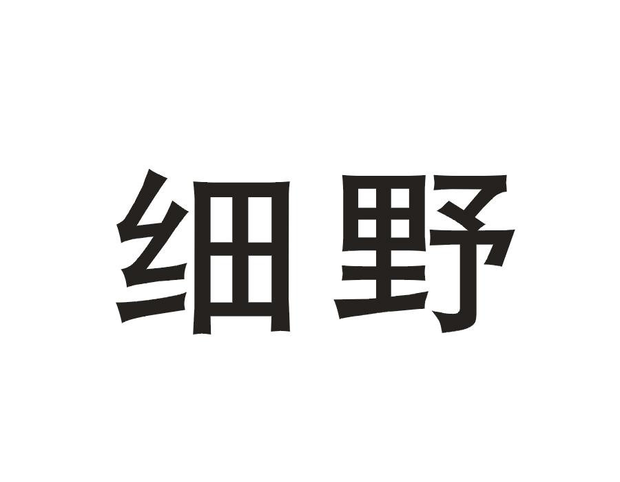 细野