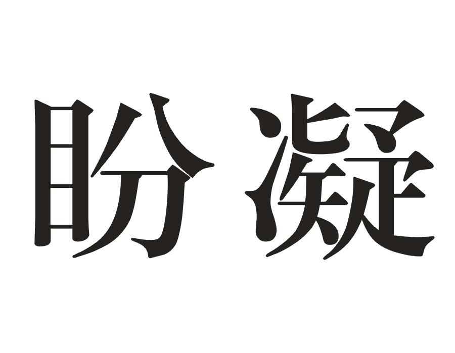 盼凝