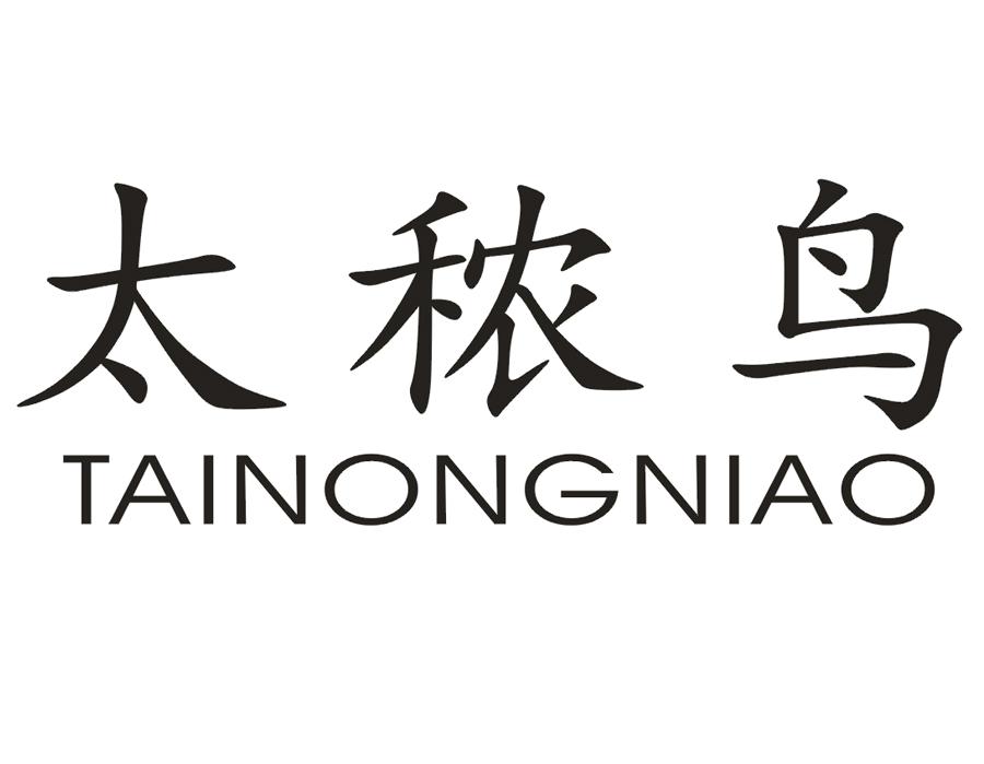 太秾鸟