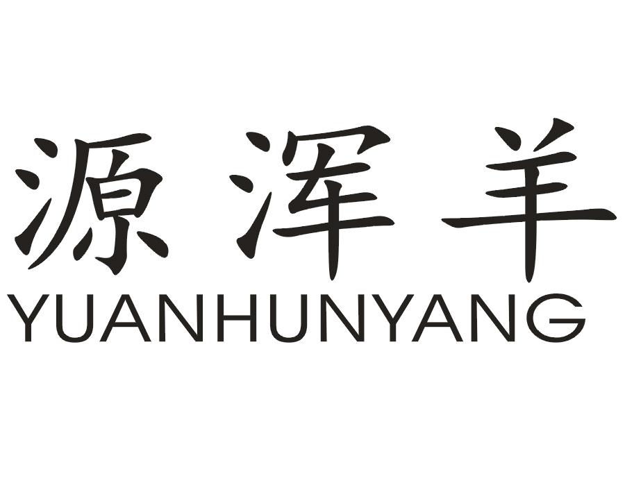 源浑羊