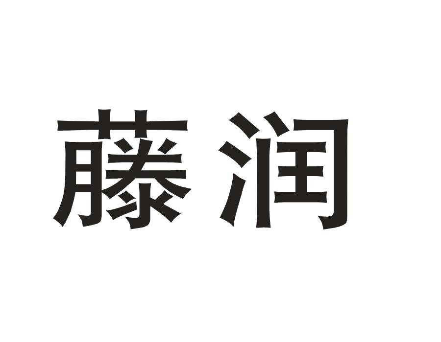 藤润