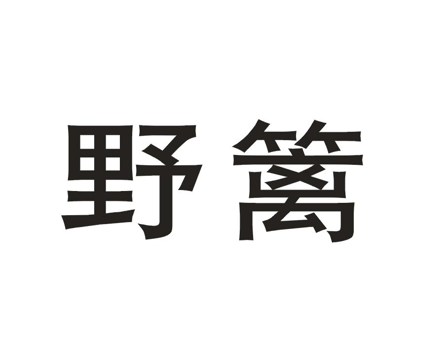 野篱