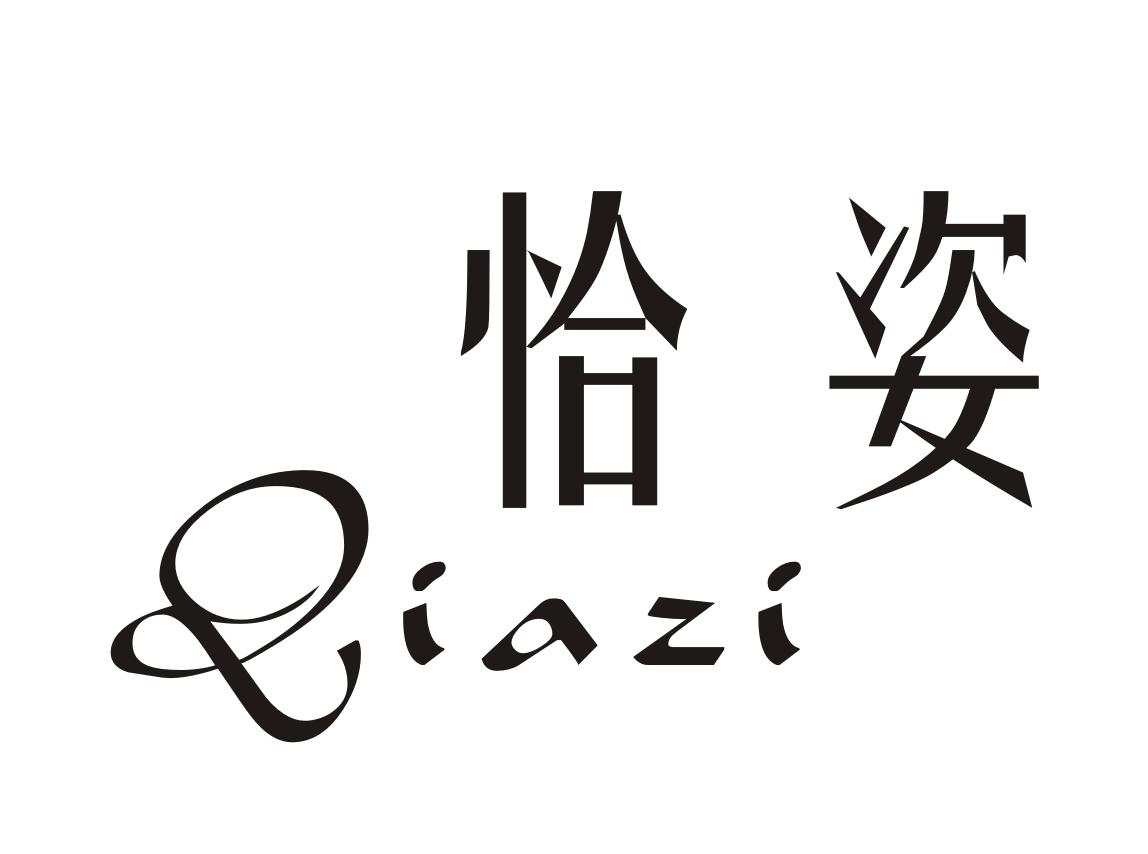 恰姿