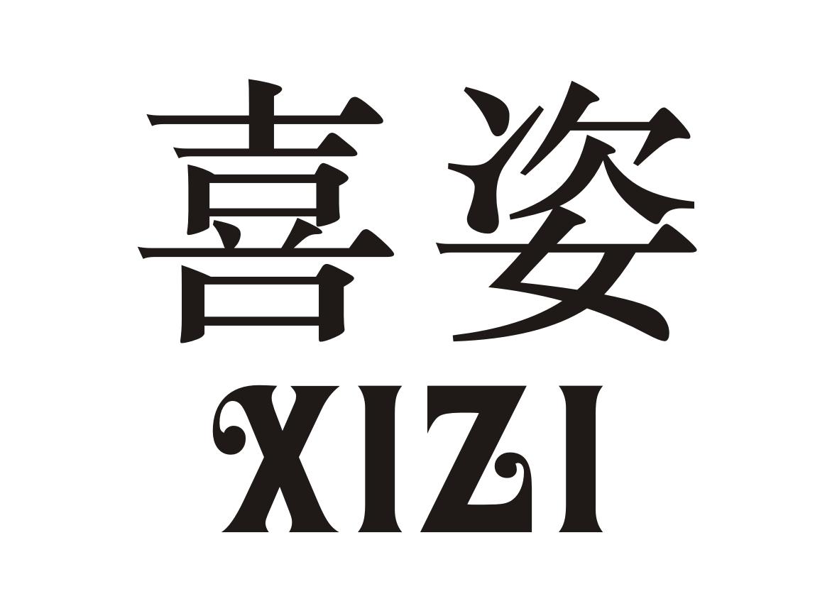 喜姿