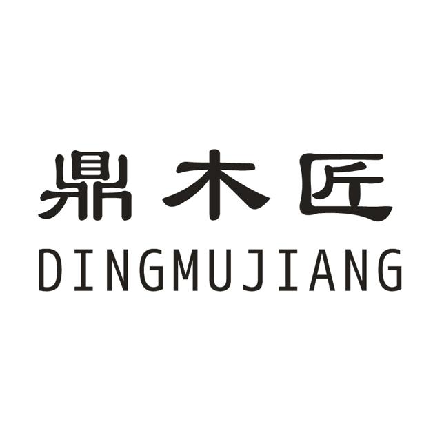 鼎木匠
