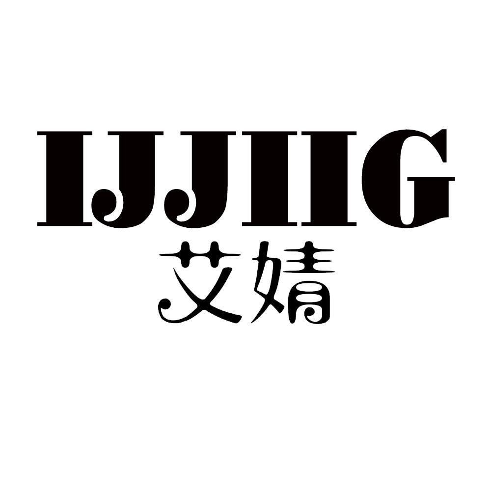 IJJIIG艾婧