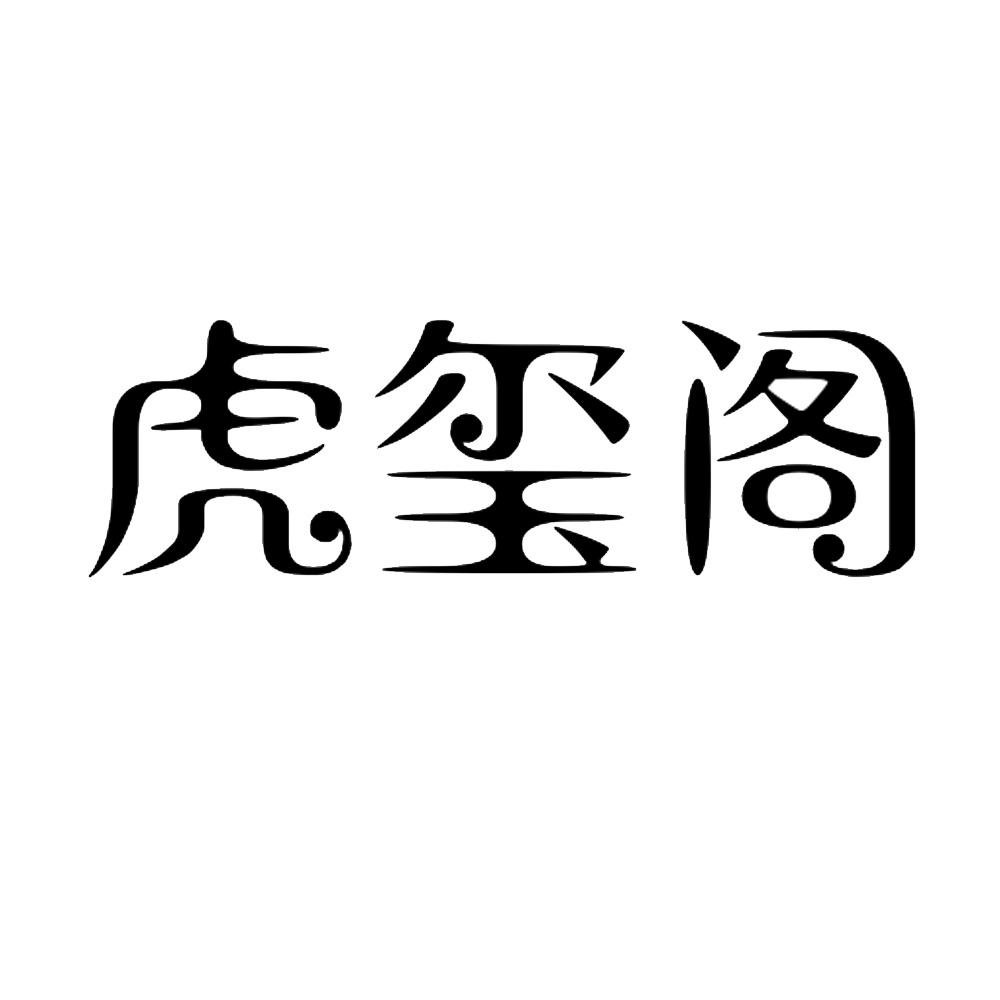 虎玺阁