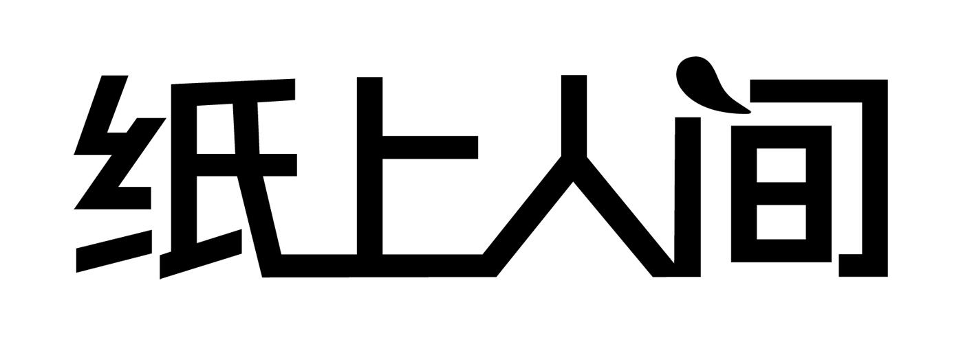 纸上人间