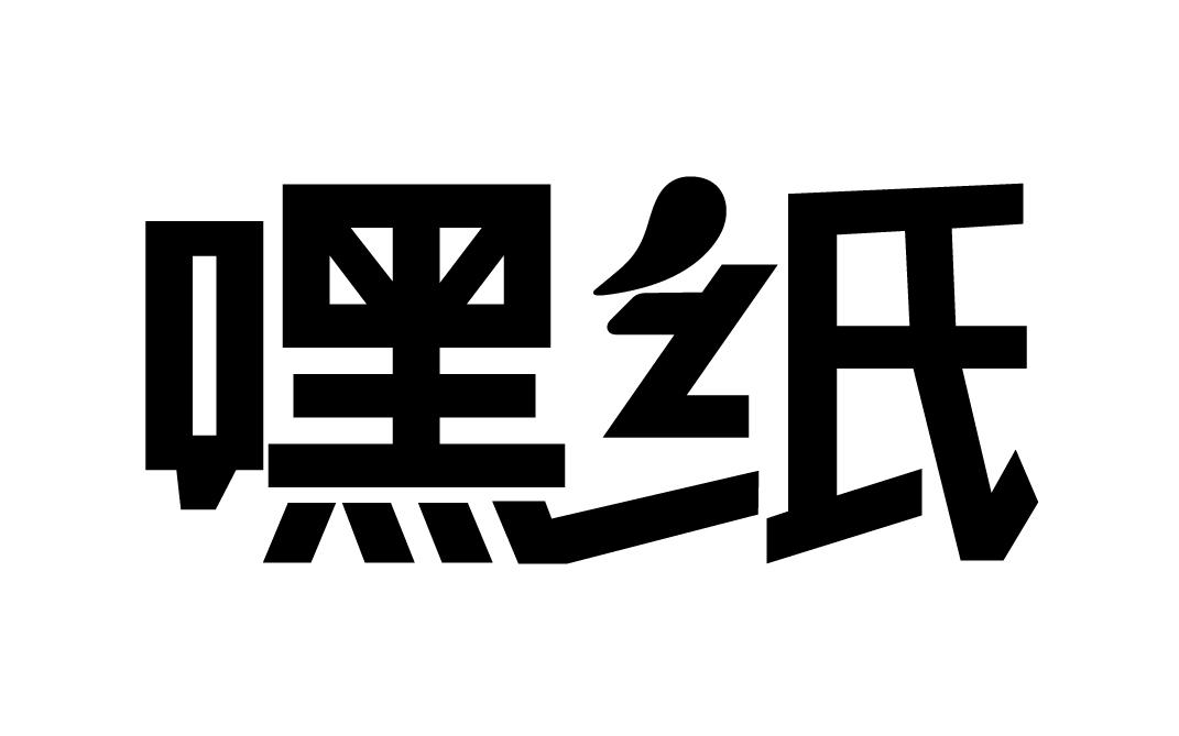 嘿纸