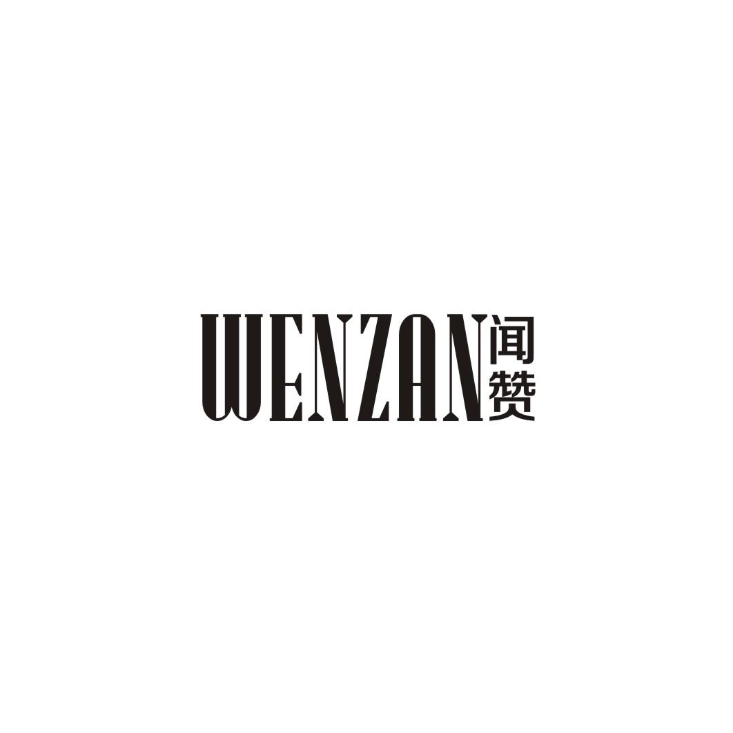 闻赞WENZAN