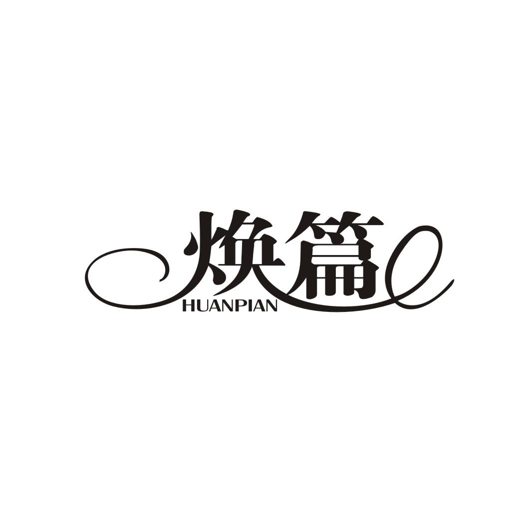 焕篇HUANPIAN