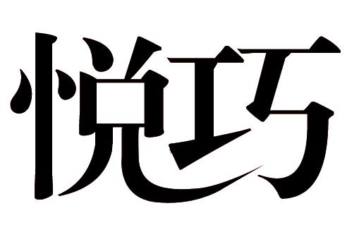 悦巧