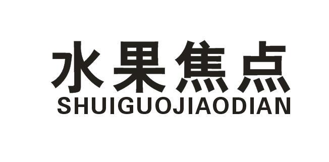 水果焦点+SHUIGUOJIAODIAN