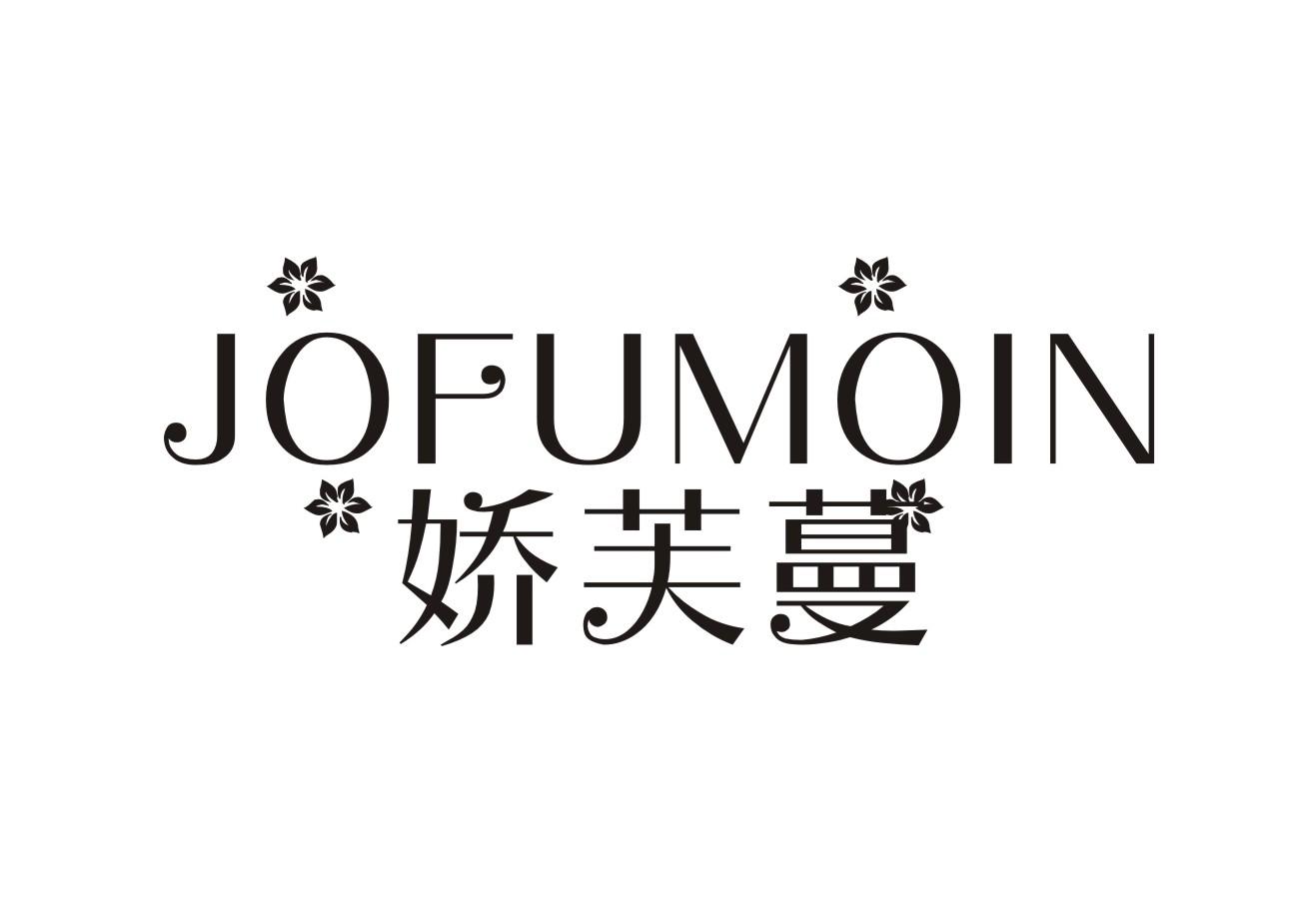 娇芙蔓 JOFUMOIN