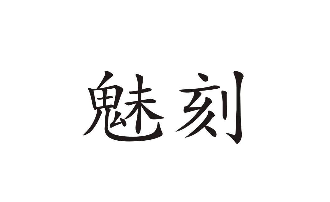 魅刻