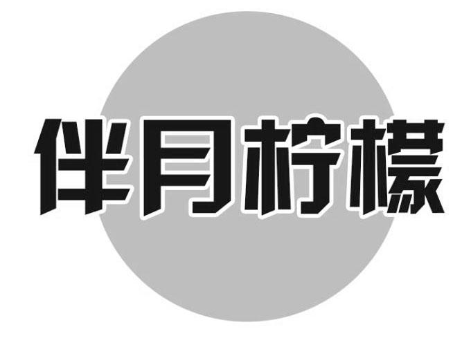 伴月柠檬