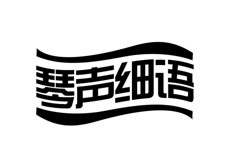 琴声细语
