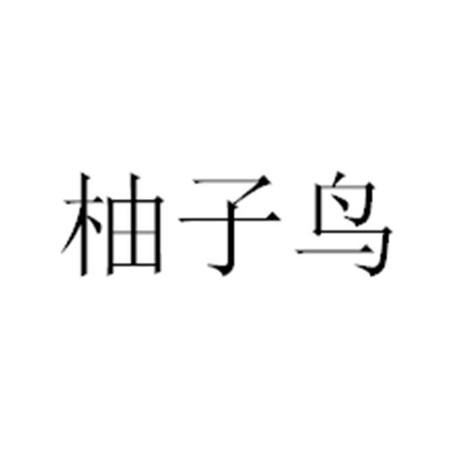 柚子鸟