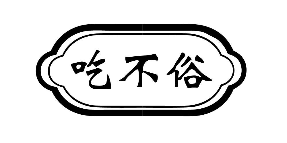 吃不俗