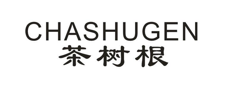 茶树跟