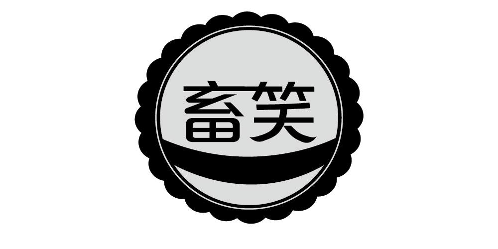 畜笑