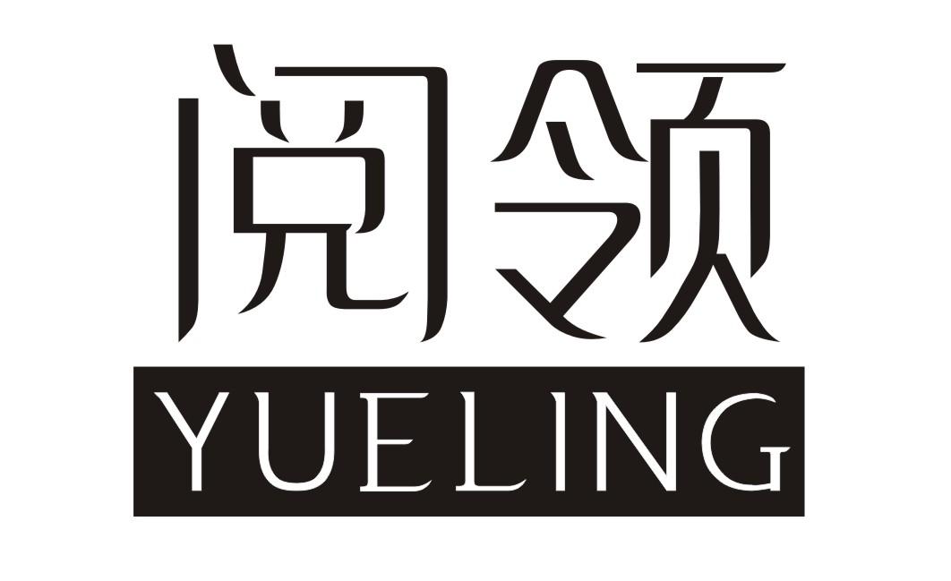 阅领