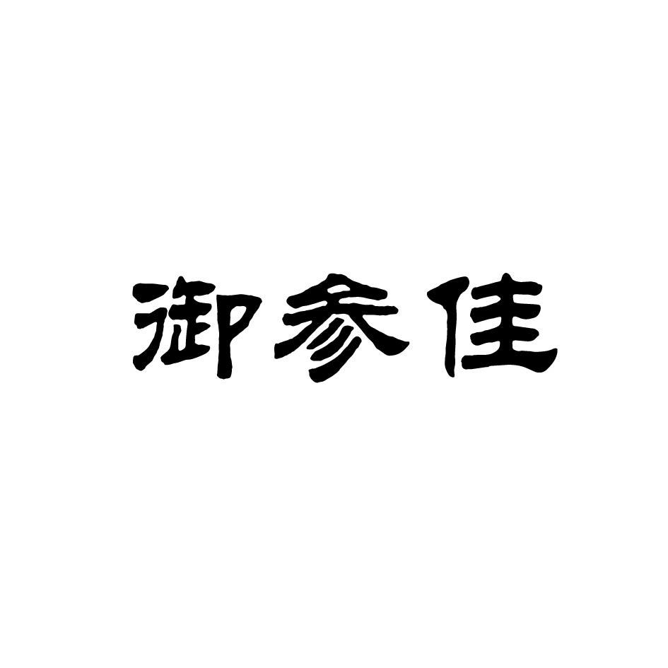 御参佳