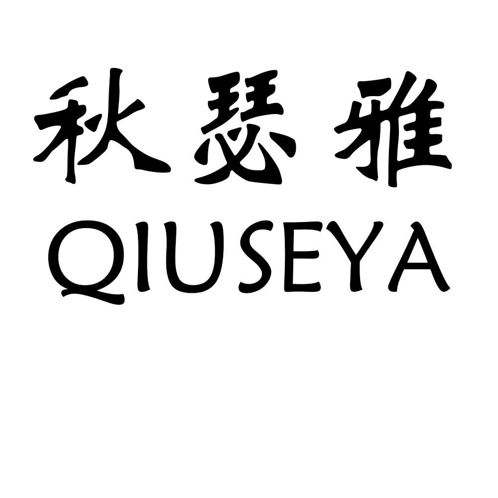 秋瑟雅