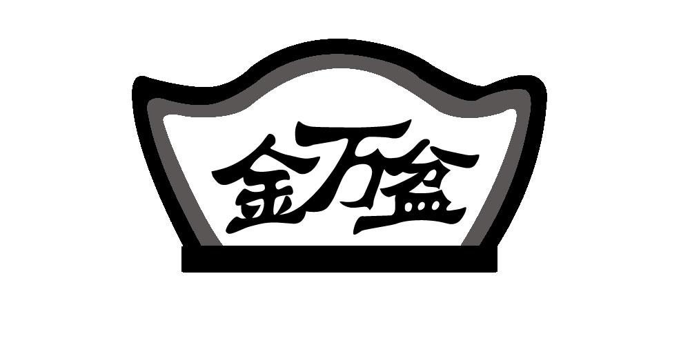 金万盆